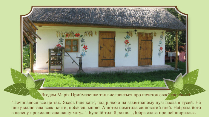  Згодом Марія Приймаченко так висловиться про початок своєї творчості: 