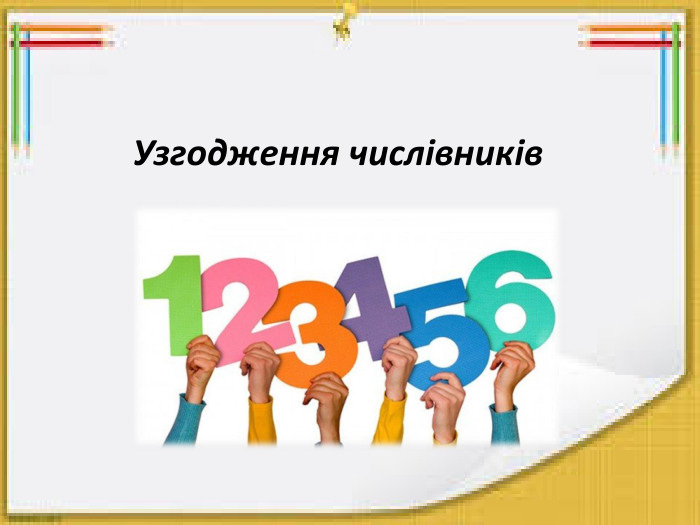 Узгодження числівників
