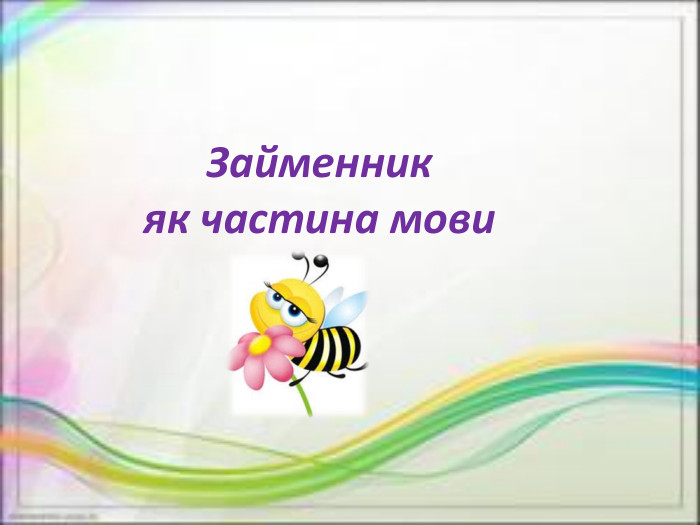 Займенник як частина мови