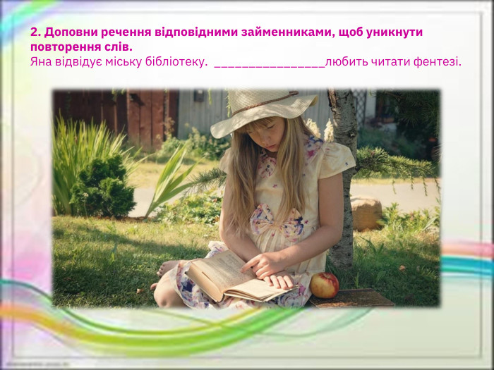 2. Доповни речення відповідними займенниками, щоб уникнути повторення слів. Яна відвідує міську бібліотеку.  ________________любить читати фентезі.