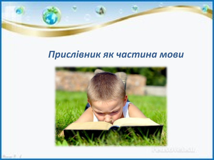 Прислівник як частина мови