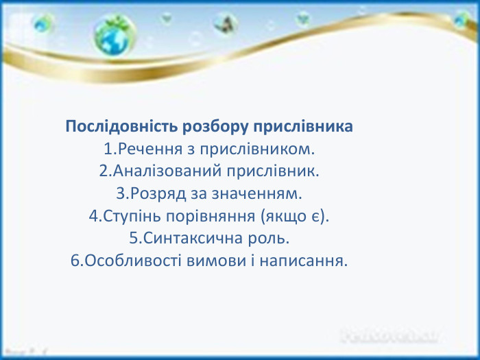 Послідовність розбору прислівника. Речення з прислівником. Аналізований прислівник. Розряд за значенням. Ступінь порівняння (якщо є). Синтаксична роль. Особливості вимови і написання.