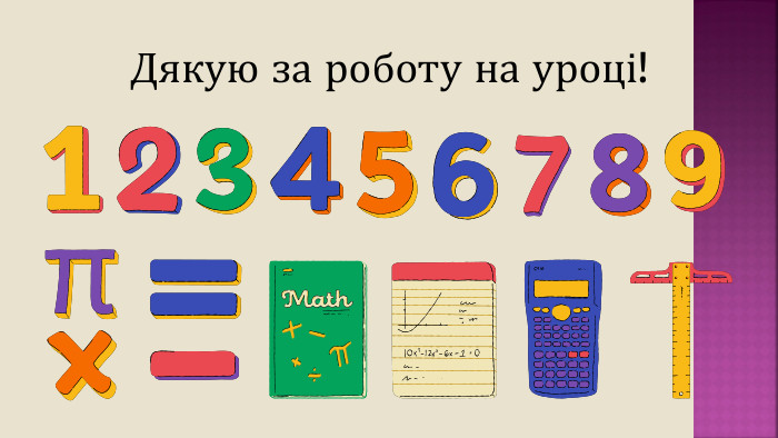 Дякую за роботу на уроці!