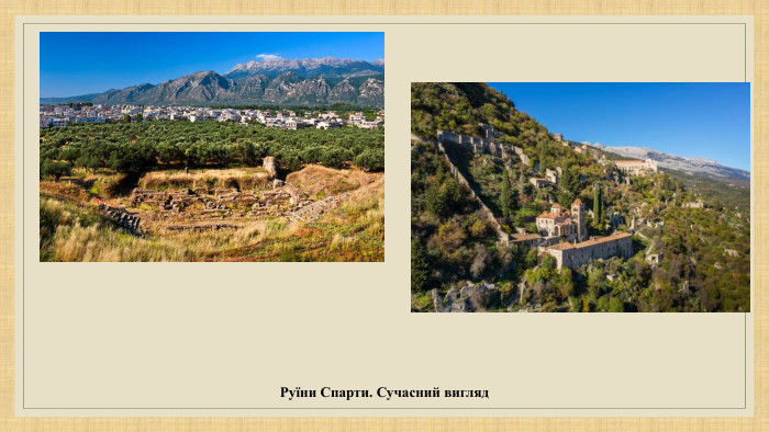 Руїни Спарти. Сучасний вигляд