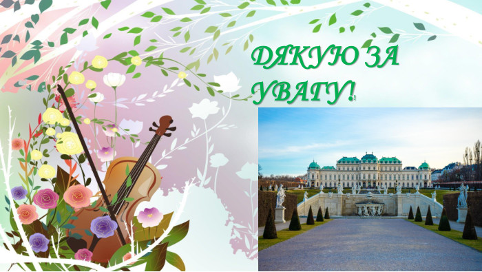 ДЯКУЮ ЗА УВАГУ!! 