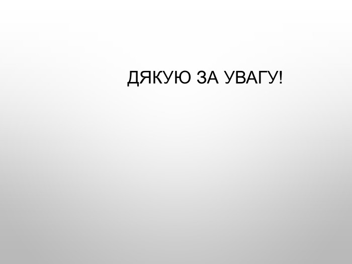              ДЯКУЮ ЗА УВАГУ! 
