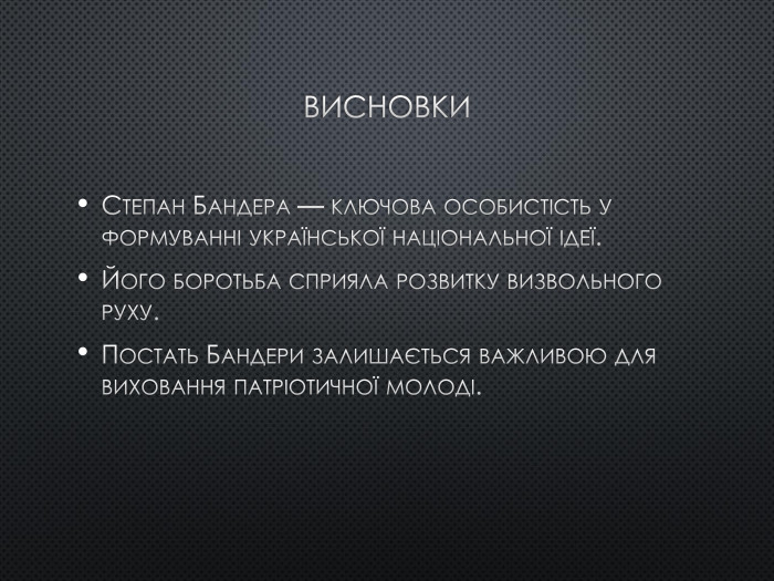 Висновки. Степан Бандера — ключова особистість у формуванні української національної ідеї. Його боротьба сприяла розвитку визвольного руху. Постать Бандери залишається важливою для виховання патріотичної молоді.
