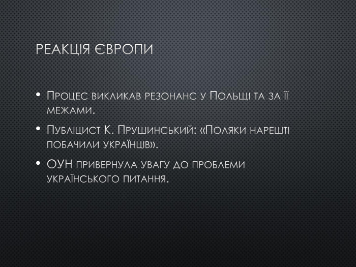 Реакція Європи. Процес викликав резонанс у Польщі та за її межами. Публіцист К. Прушинський: «Поляки нарешті побачили українців». ОУН привернула увагу до проблеми українського питання.