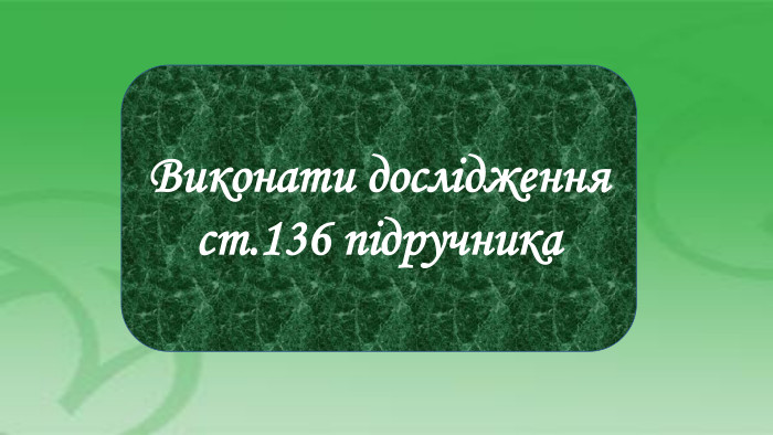 Виконати дослідження ст.136 підручника