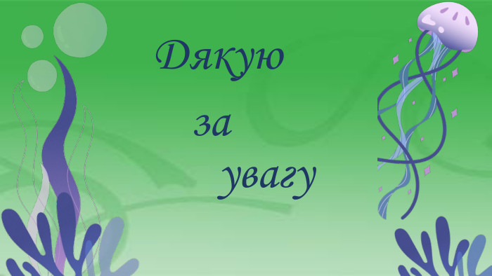Дякую заувагу