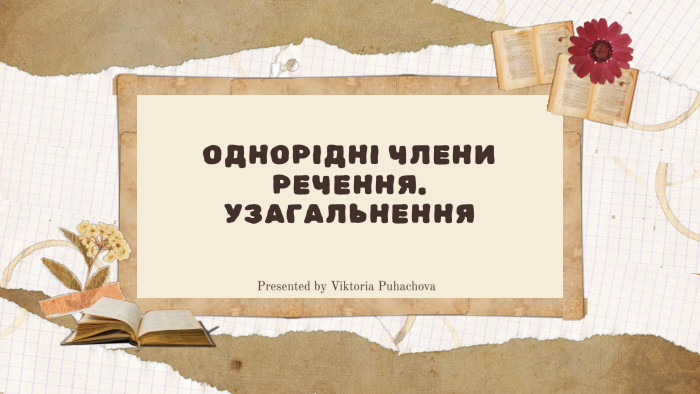 ОДНОРІДНІ ЧЛЕНИ РЕЧЕННЯ. УЗАГАЛЬНЕННЯPresented by Viktoria Puhachova