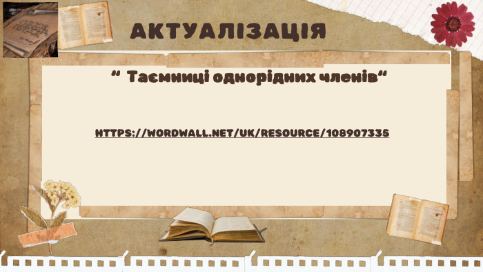 HTTPS://WORDWALL. NET/UK/RESOURCE/108907335 “ Таємниці однорідних членів“АКТУАЛІЗАЦІЯ