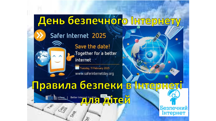  День безпечного Інтернету 