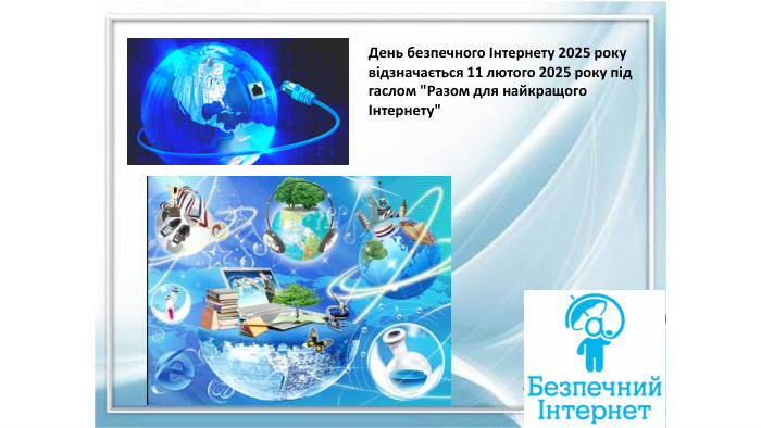 День безпечного Інтернету 2025 року відзначається 11 лютого 2025 року під гаслом 