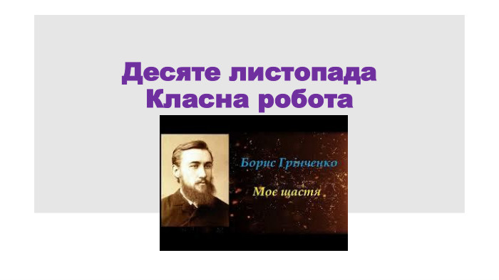 Десяте листопада. Класна робота