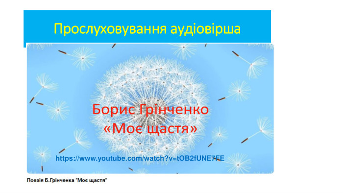 Прослуховування аудіовіршаhttps://www.youtube.com/watch?v=t. OB2f. UNE7 FE
