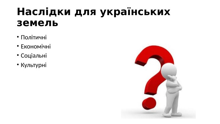 Наслідки для українських земель. ПолітичніЕкономічні СоціальніКультурні