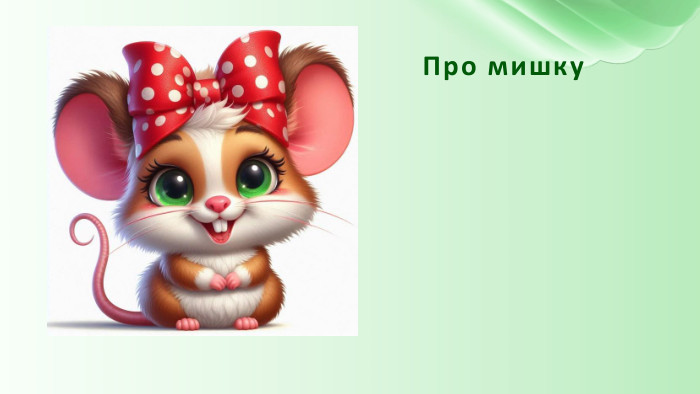 Про мишку