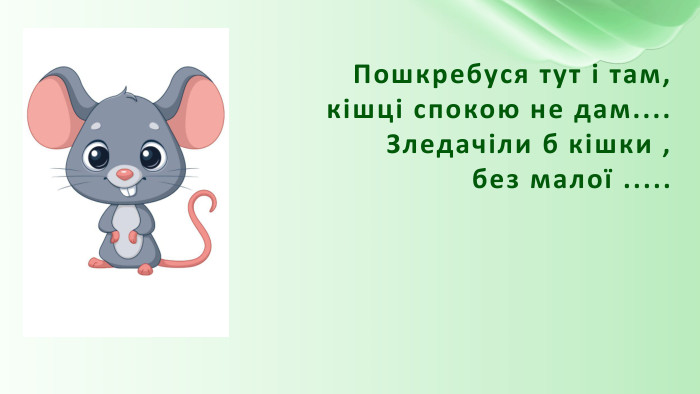 Пошкребуся тут і там,кішці спокою не дам.... Зледачіли б кішки ,без малої .....