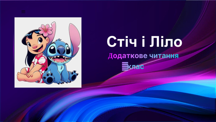  Стіч і Ліло. Додаткове читання 1 клас
