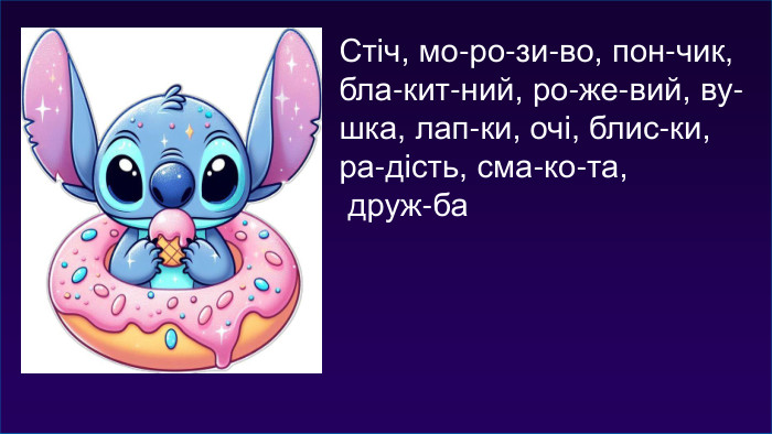 Стіч, мо-ро-зи-во, пон-чик, бла-кит-ний, ро-же-вий, ву-шка, лап-ки, очі, блис-ки, ра-дість, сма-ко-та, друж-ба