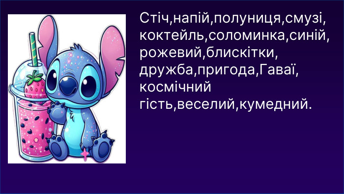 Стіч,напій,полуниця,смузі,коктейль,соломинка,синій,рожевий,блискітки,дружба,пригода,Гаваї,космічний гість,веселий,кумедний.
