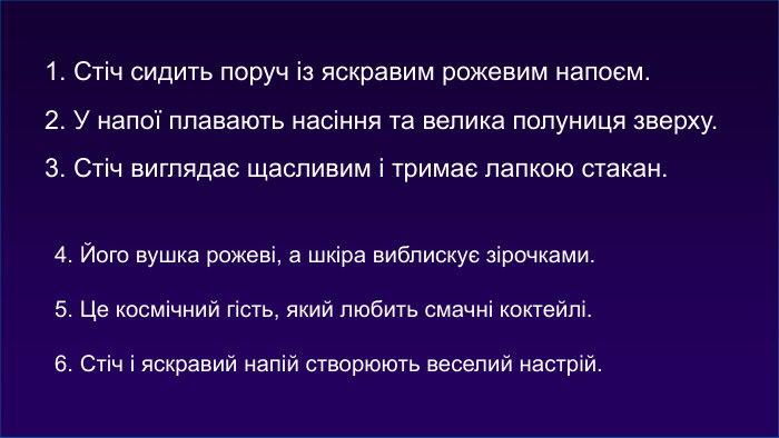 1. Стіч сидить поруч із яскравим рожевим напоєм.2. У напої плавають насіння та велика полуниця зверху.3. Стіч виглядає щасливим і тримає лапкою стакан.4. Його вушка рожеві, а шкіра виблискує зірочками.5. Це космічний гість, який любить смачні коктейлі.6. Стіч і яскравий напій створюють веселий настрій.