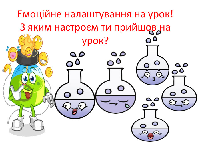 Емоційне налаштування на урок! З яким настроєм ти прийшов на урок?