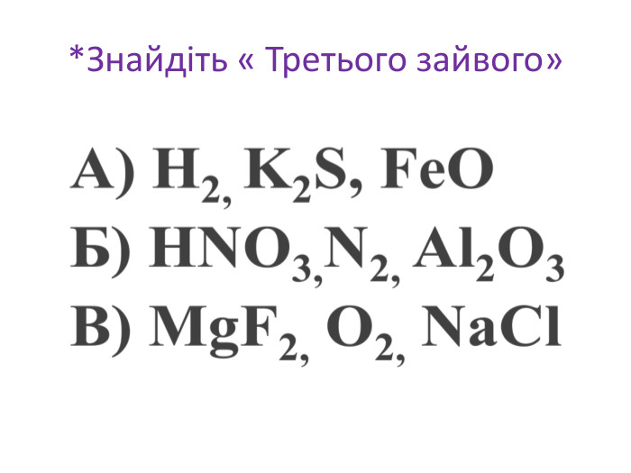 *Знайдіть « Третього зайвого»