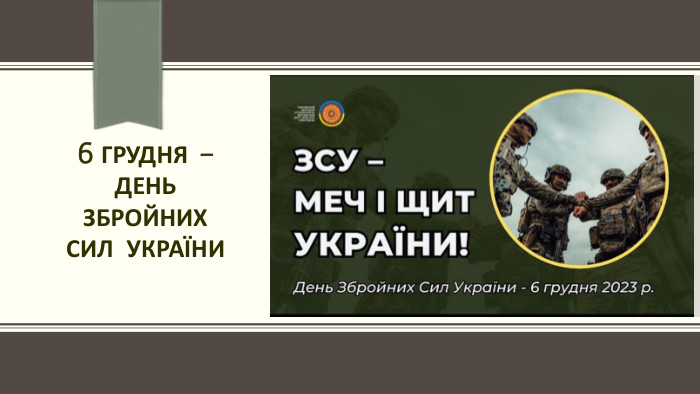 6 ГРУДНЯ – ДЕНЬ ЗБРОЙНИХ СИЛ УКРАЇНИ 