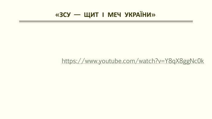  «ЗСУ — ЩИТ І МЕЧ УКРАЇНИ»https://www.youtube.com/watch?v=Y8q. X8gg. Nc0k