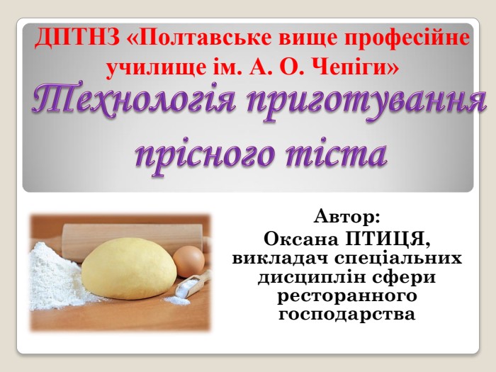ДПТНЗ «Полтавське вище професійне училище ім. А. О. Чепіги»  Автор:   Оксана ПТИЦЯ, викладач спеціальних дисциплін сфери ресторанного господарства 