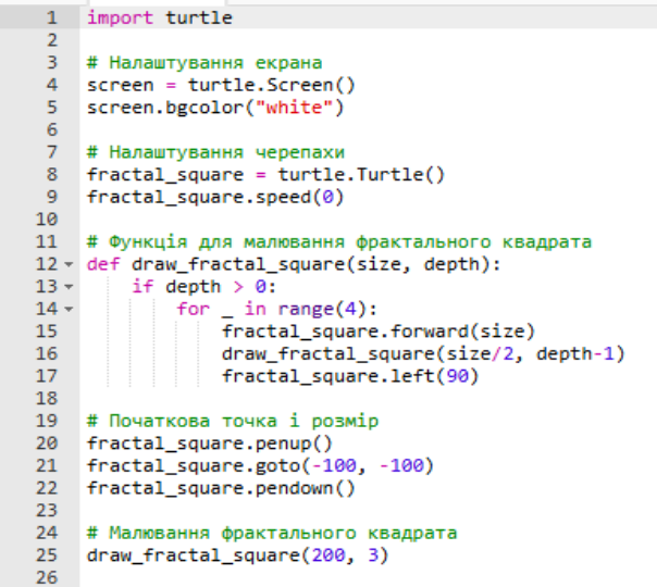 Практична робота Python Тurtle "Створення фрактального квадрату"