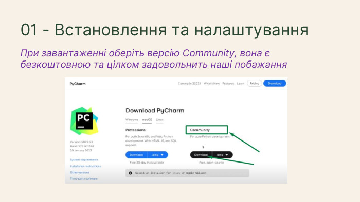 При завантаженні оберіть версію Community, вона є безкоштовною та цілком задовольнить наші побажання 01 - Встановлення та налаштування