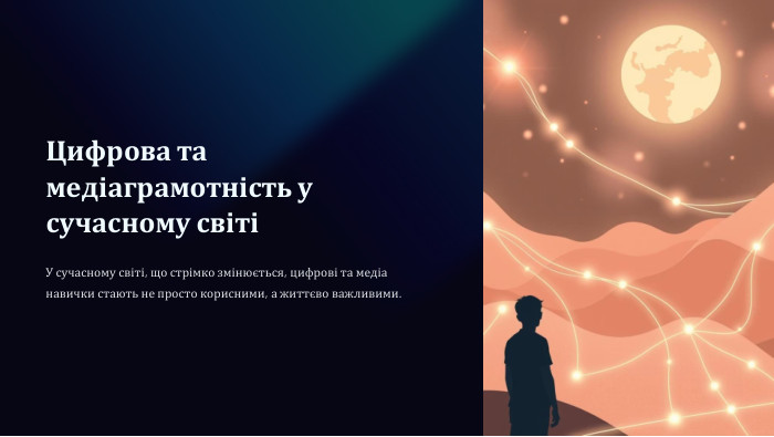  Цифрова та медіаграмотність у сучасному світіУ сучасному світі, що стрімко змінюється, цифрові та медіа навички стають не просто корисними, а життєво важливими. 
