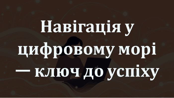  Навігація у цифровому морі — ключ до успіху
