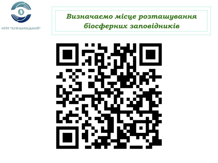 Визначаємо місце розташування біосферних заповідників 