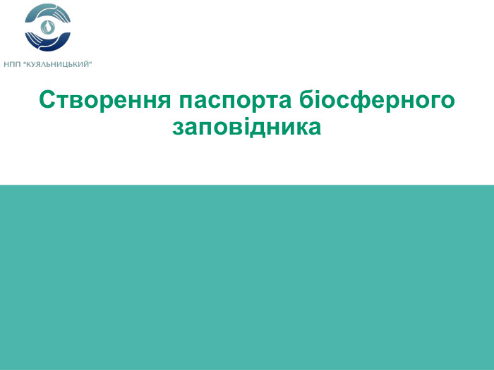 Створення паспорта біосферного заповідника
