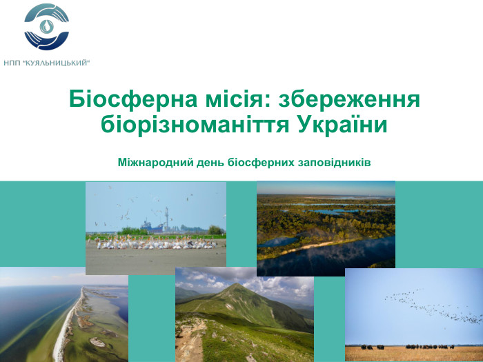 Біосферна місія: збереження біорізноманіття України. Міжнародний день біосферних заповідників