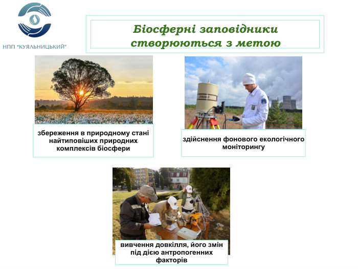 Біосферні заповідники створюються з метоюзбереження в природному стані найтиповіших природних комплексів біосфериздійснення фонового екологічного моніторингувивчення довкілля, його змін під дією антропогенних факторів