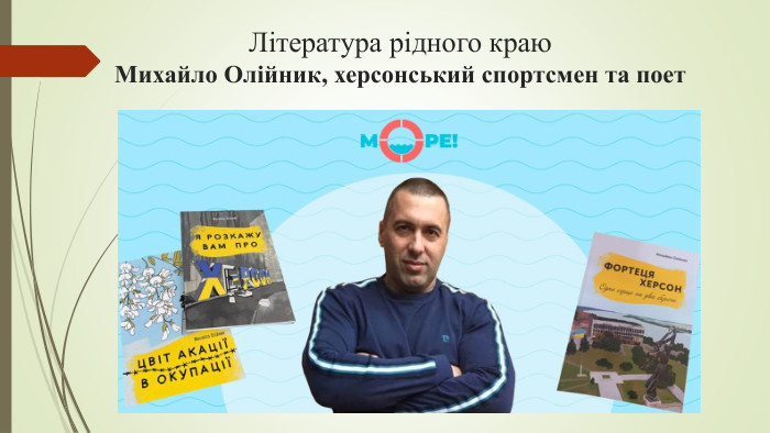 Література рідного краю. Михайло Олійник, херсонський спортсмен та поет