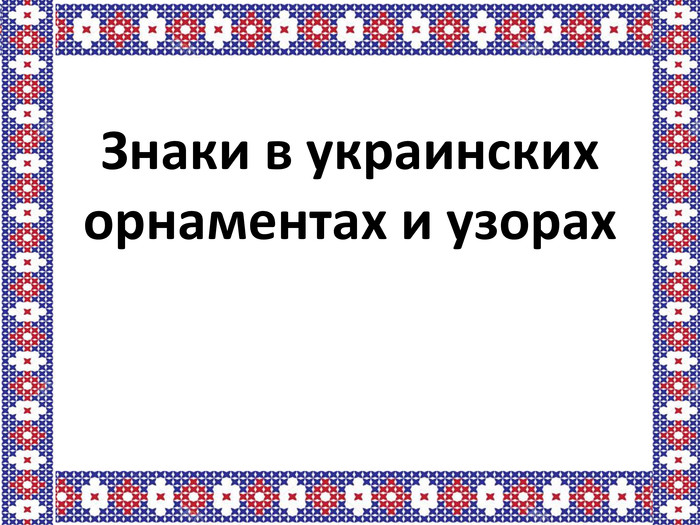 Украинский орнамент в вышивке