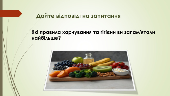 Дайте відповіді на запитання. Які правила харчування та гігієни ви запам'ятали найбільше?
