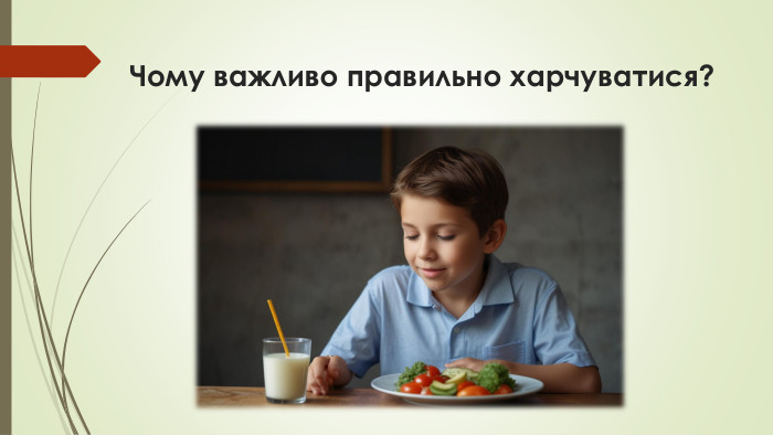 Чому важливо правильно харчуватися?