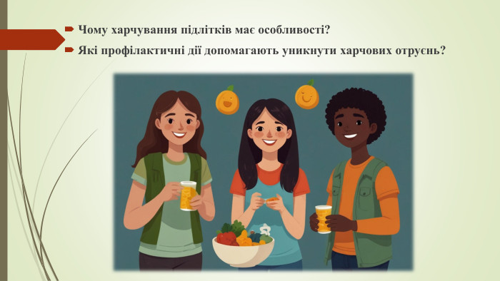Чому харчування підлітків має особливості? Які профілактичні дії допомагають уникнути харчових отруєнь?
