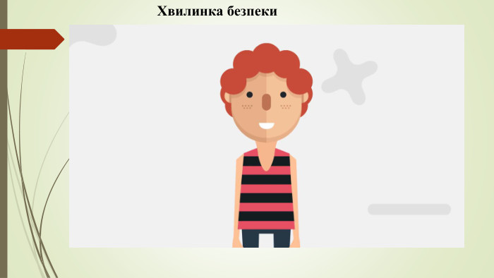 Хвилинка безпеки