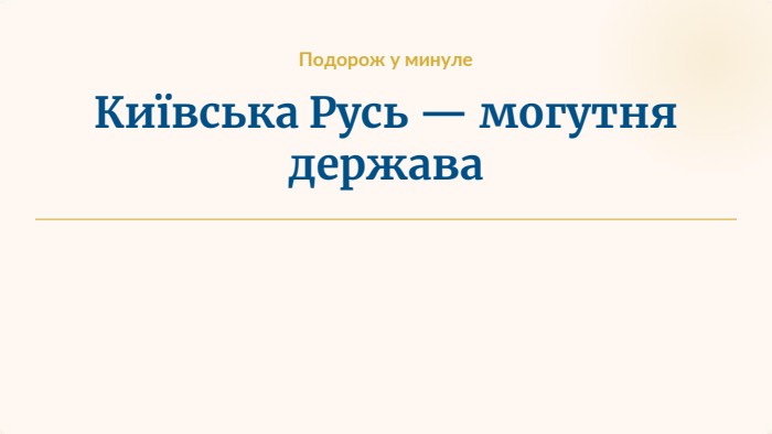 Подорож у минуле. Київська Русь — могутня держава