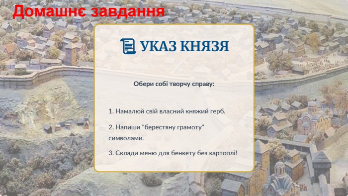 📜 УКАЗ КНЯЗЯОбери собі творчу справу:1. Намалюй свій власний княжий герб.2. Напиши 