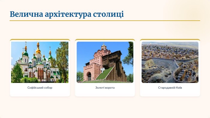 Велична архітектура столиціСофійський собор. Золоті ворота. Стародавній Київ