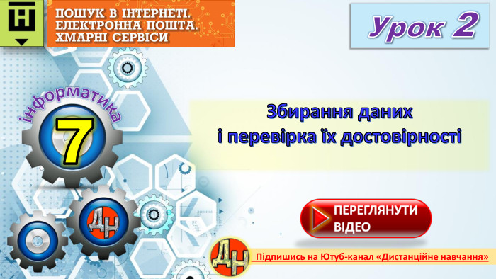 7 Урок 2 Збирання даних і перевірка їх достовірностіінформатика Підпишись на Ютуб-канал «Дистанційне навчання»rrrr